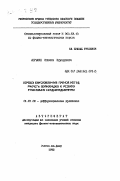 Автореферат по математике на тему «Хорошо обусловленный прямой метод расчета волноводов с резкими граничными неоднородностями»