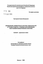 Автореферат по химии на тему «Определение элементного состава поверхностей и границ раздела с помощьюдеконволюции рентгенофотоэлектронных спектров»