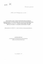 Автореферат по физике на тему «Исследование теплофизических свойств отложений, загрязнения, очистки и теплообмена в топочных камерах энергетических котлов при сжигании Канско-Ачинских углей»