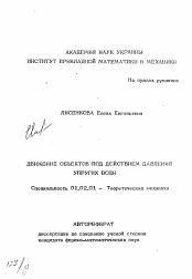 Автореферат по механике на тему «Движение объектов под действием давления упругих волн»