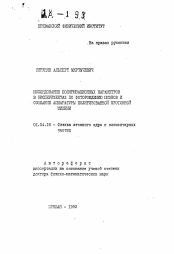 Автореферат по физике на тему «Исследование поляризационных параметров в экcпериментах по фоторождению мионов и создание аппаратуры поляризованной протонной мишени»