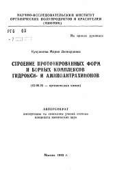 Автореферат по химии на тему «Строение протонированных форм и борных комплексов гидрокси- и аминоантрахинонов»