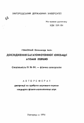 Автореферат по физике на тему «Исследования многофотонной ионизации атомов итербия»