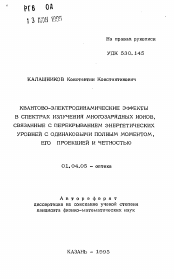 Автореферат по физике на тему «Квантово-электродинамические эффекты в спектрах излучение многозарядных ионов, связанные с перекрыванием энергетических уровней с одинаковыми полным моментом, его проекцией и четностью»