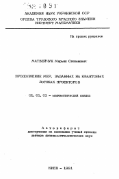 Автореферат по математике на тему «Продолжение мер, заданных на квантовых логиках проекторов»