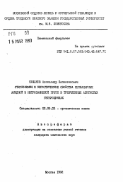 Автореферат по химии на тему «Стереохимия и хироптические свойства непланарных амидной и нитрозаминной групп в трехчленных азотистых гетероциклах»