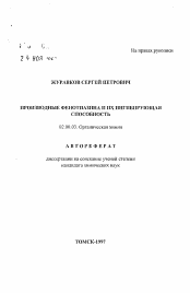 Автореферат по химии на тему «Производные фенотиазина и их ингибирующая способность»