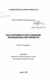 Автореферат по физике на тему «Многоэлементные многомодовые функциональные СВЧ элементы»