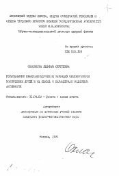 Автореферат по физике на тему «Исследование квазипериодических вариаций интенсивности космических лучей и их связей с параметрами солнечной активности»