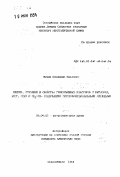 Автореферат по химии на тему «Синтез, строение и свойства трехосмиевых кластеров с кислород, азот, серу и CH2=CH- содержащими гетерофункциональными лигандами»