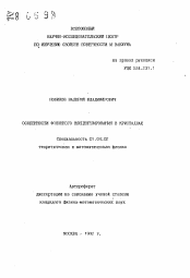 Автореферат по физике на тему «Особенности фононного концентрирования в кристаллах»