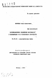 Автореферат по химии на тему «Координационные соединения марганца (II) с полиаминами и их реакционная способность»