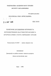 Автореферат по физике на тему «Теоретическое исследование оптических и фотоэлектронных свойств оксидов и интерметаллических соединений переходных металлов»