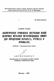 Автореферат по химии на тему «Аналитическое применение экстракции солей щелочных металлов металлиодидных кислот для определения серебра (I), ртути (II) и сурьмы (III)»