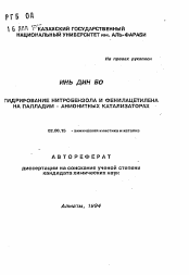 Автореферат по химии на тему «Гидрирование нитробензола и фенилацетилена на палладии - анионитных катализаторах»