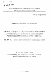 Автореферат по химии на тему «Синтез, реакции и биологическая активность альфа-функционализированных производных четырехкоординированного фосфора»