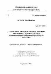 Автореферат по физике на тему «Статические и динамические характеристики электронной спиновой системы высокотемпературных сверхпроводников Tl2Ba2CuO6+x»