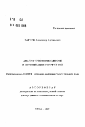 Автореферат по механике на тему «Анализ чувствительности и оптимизация упругих тел»