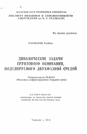 Автореферат по механике на тему «Динамические задачи грунтового основания, моделируемого двухфазной средой»