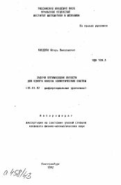 Автореферат по математике на тему «Задачи оптимизации области для одного класса эллиптических систем»