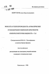 Автореферат по физике на тему «Вязкость и теплопроводность ароматических углеводородов в широкой окрестности критической точки жидкость-газ»