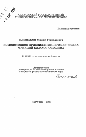 Автореферат по математике на тему «Комонотонное приближение периодических функций классов Соболева»