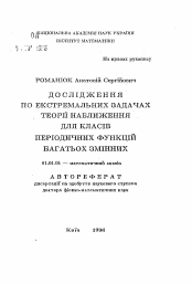 Автореферат по математике на тему «Исследования по экстремальным задачам теории приближения для классов периодических функций многих переменных»