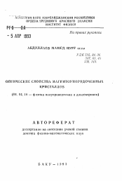 Автореферат по физике на тему «Оптические свойства магнитоупорядоченных кристаллов»