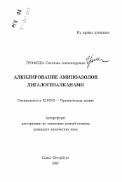 Автореферат по химии на тему «Алкилирование аминоазолов дигалогеналканами»