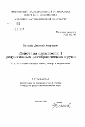 Автореферат по математике на тему «Действия сложности 1 редуктивных алгебраических групп»