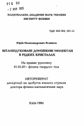 Автореферат по физике на тему «Светоиндуцированные примесные молекулы в жидких кристаллах»