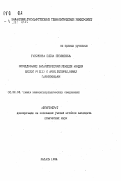 Автореферат по химии на тему «Исследование каталитической реакции амидов кислот P(III) с арил, гетерил, винил галогенидами»