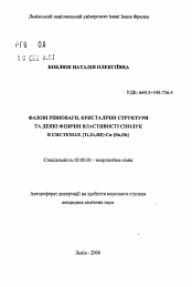 Автореферат по химии на тему «Фазовые равновесия, кристаллические структуры и некоторые физические свойства соединений в системах {Ti, Zr, Hf}-Cu-{Sn, Sb}»