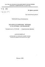 Автореферат по физике на тему «Квазиклассические методы в квантовой космологии»