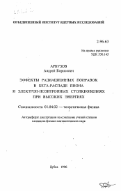 Автореферат по физике на тему «Эффекты радиционных поправок в бета-распаде пиона и электрон-позитронных столкновениях при высоких энергиях»