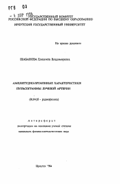 Автореферат по физике на тему «Амплитудно-временные характеристики пульсограммы лучевой артерии»