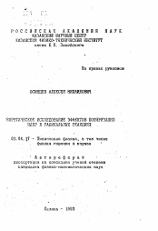 Автореферат по физике на тему «Теоретическое исследование эффектов поляризации ядер в радикальных реакциях»