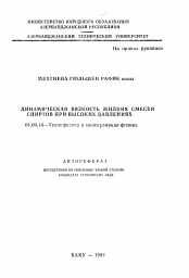 Автореферат по физике на тему «Динамическая вязкость жидких смесей спиртов при высоких давлениях»