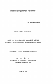 Автореферат по химии на тему «Физико-химические явления в минеральных системах со структурно-несовершенными кристаллическими фазами»