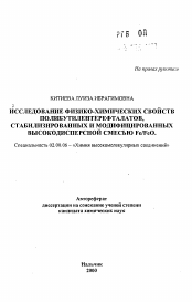 Автореферат по химии на тему «Исследование физико-химических свойств полибутилентерефталатов, стабилизованных и модифицированных высокодисперсной смесью Fe/FeO»