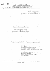 Автореферат по физике на тему «Строение границ зерен и разрушение в системах границ»