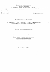 Автореферат по химии на тему «Синтез, свойства и строение интеркалированных соединений фторида графита C2F8»