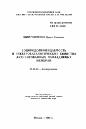 Автореферат по химии на тему «Водородопроницаемость и электрокаталитические свойства активированных палладиевых мембран»