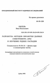 Автореферат по физике на тему «Разработка методов обработки данных спектрометра АРЕС и изучение редких распадов»