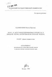Автореферат по физике на тему «Фото- и акустоиндуцированные процессы в ниобате лития, допированном ионами железа»