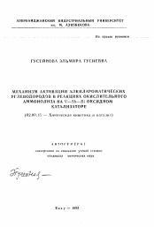 Автореферат по химии на тему «Механизм активации алкилароматических углеводородов в реакциях окислительного аммонолиза на V-Sb-Bi оксидном катализаторе»