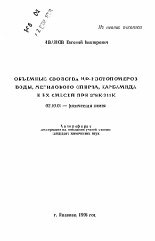 Автореферат по химии на тему «Объемные свойства H/D-изотопомеров воды, метилового спирта, карбамида и их смесей при 278К-318К»