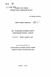 Автореферат по физике на тему «ЯМР-исследование магнитных структур редкоземельных ферритов-гранатов»