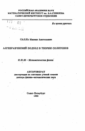 Автореферат по математике на тему «Алгебраический подход в теории солитонов»