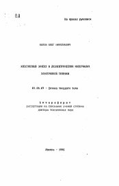 Автореферат по физике на тему «Электретный эффект в диэлектрических материалах электронной техники»